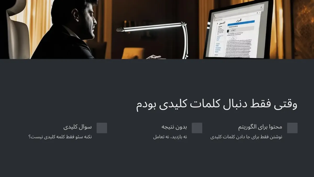 وقتی فقط دنبال کلمات کلیدی بودم