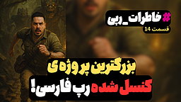بزرگ‌ترین پروژه کنسل‌شده تاریخ رپ فارسی؛ روایتی اختصاصی از سورنا منتصر در قسمت جدید «خاطرات رپی