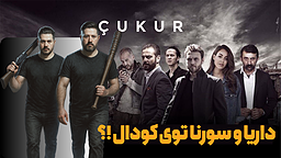 از نارمک تا چوکور؛ پروژه‌ی ناتمام همکاری داریا و سورنا منتصر، اولین رپرهای ایران، با سریال گودال