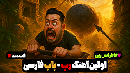 داریا و سورنا منتصر یکی از تأثیرگذارترین رپرهای تاریخ؛ بررسی با سند و جزئیات کامل Dariya & Sorena