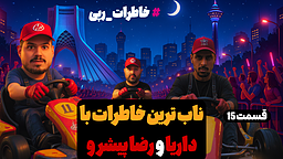 خاطره‌ بازی داریاو سورنا منتصر با رضا پیشرو و هیچکس؛ تولد فایت کلاب در رپ فارسی Dariya & Sorena Fight Club