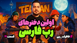 سورنا منتصر در «خاطرات رپی»: بازخوانی نقش فراموش‌شده‌ی اولین دختران رپ فارسی و نسل اول رپرهای ایران Sorena montaser