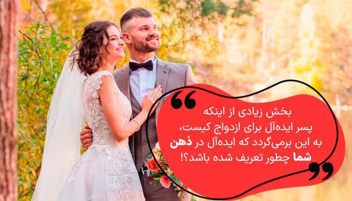 پسر خوب برای ازدواج کیست؟