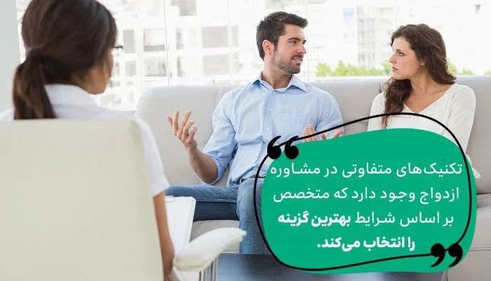 انواع تکنیکهای درمانی در مشاوره ازدواج چیست؟