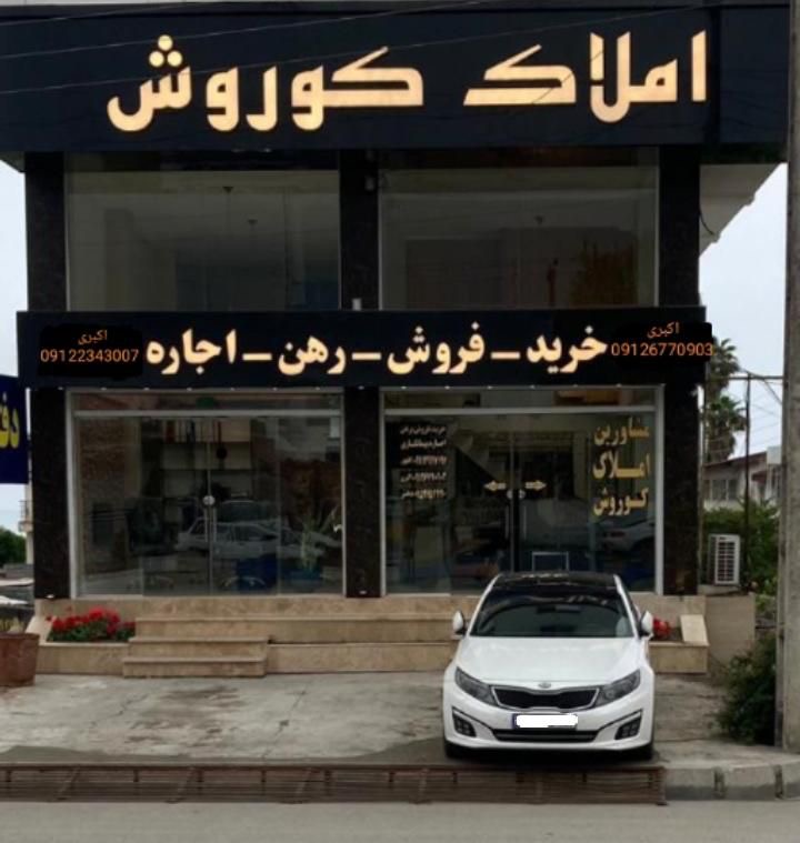 املاک کوروش 