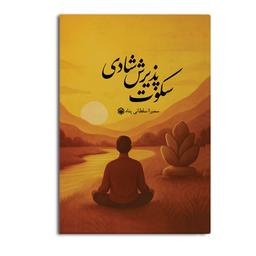 معرفی کتاب «سکوت پذیرش شادی» | سفری به آرامش درونی و زندگی آگاهانه