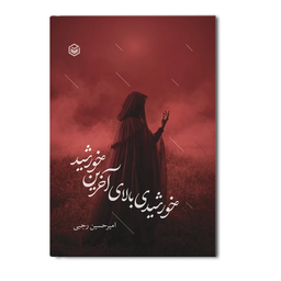 خورشیدی بالای آخرین خورشید