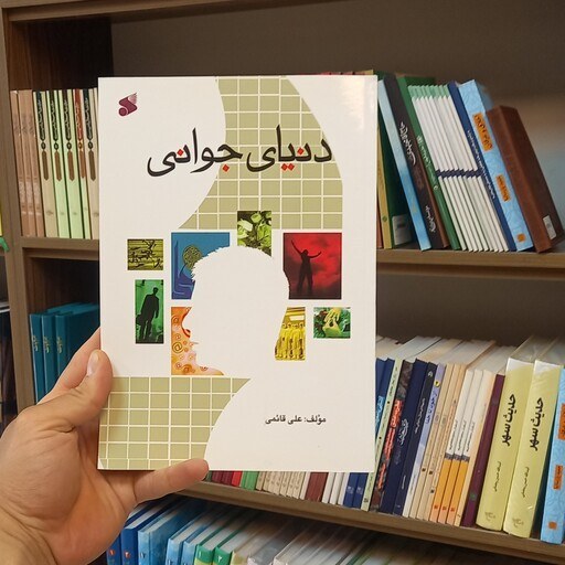 دنیای جوانی، نوشتۀ علی قائمی، انتشارات بین‌الملل، 1393.