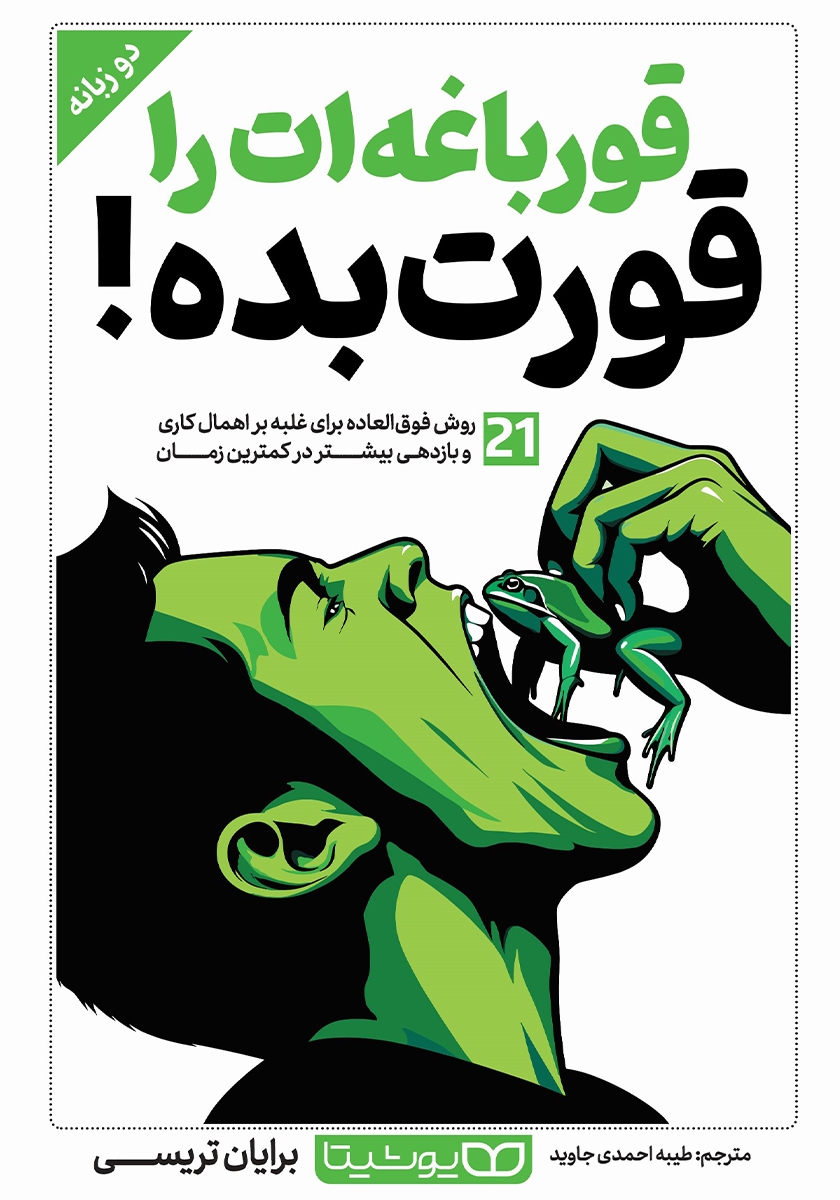 قورباغه‌ات را قورت بده نام کتاب مشهوری از برایان تریسیه. من در این بند هم خواستم با نام کتابش شوخی کنم و هم به یکی از نتایج مهم کتابش اشاره کنم.