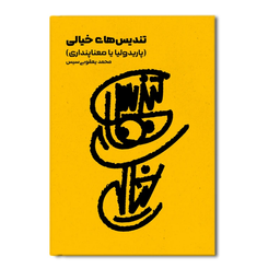 معرفی کتاب تندیس های خیالی؛ پاریدولیا و معناپنداری | راز دیدن چهره‌ها و الگوها در اشیای بی‌جان
