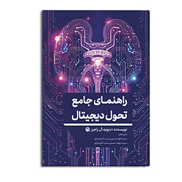 راهنمای جامع تحول دیجیتال
