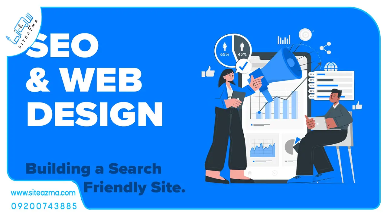 طراحی سایت و سئو حرفهای