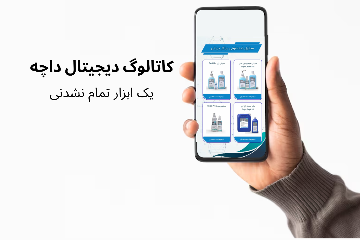 کاتالوگ دیجیتال داچه - بهترین ابزار دیجیتالی برای تبلیغ