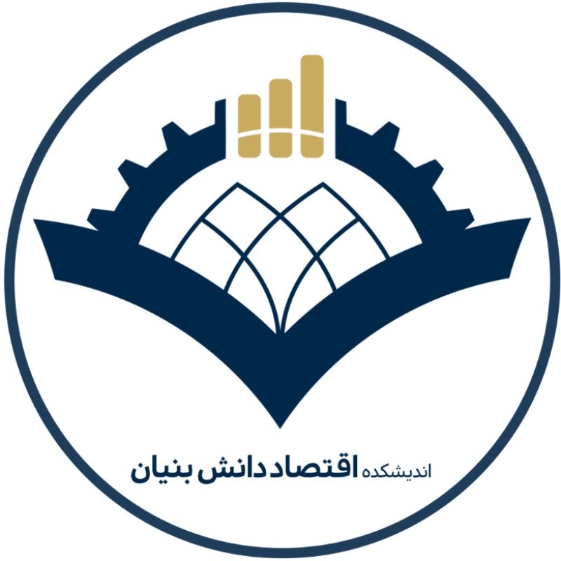 اندیشکده اقتصاد دانش‌بنیان