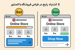 ۵ اشتباه پرتکرار در طراحی فروشگاه اینترنتی با المنتور