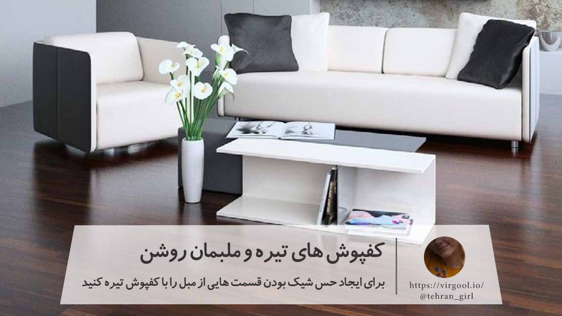 انتخاب کفپوش برای اتاق پذیرایی
