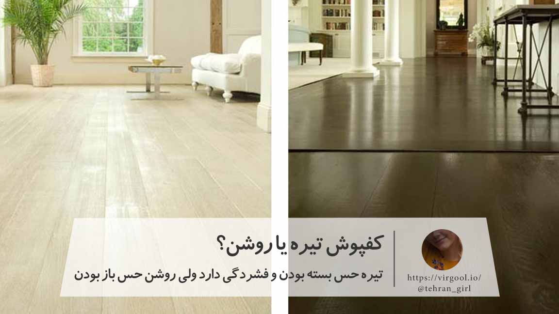 کفپوش تیره حس بسته بودن و کفپوش روشن حس باز بودن دارد