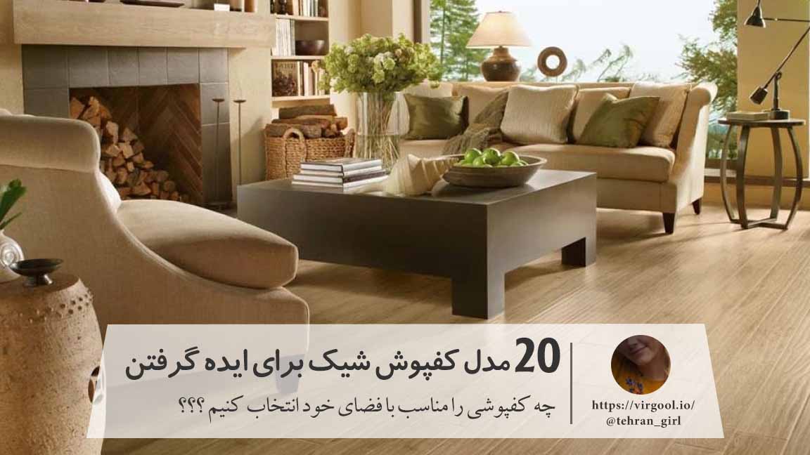 20 مدل کفپوش شیک برای ایده گرفتن خانه ها