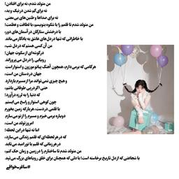 "امروز روزی‌ست که خورشید برای من طلوع کرد، نه برای سالی بیشتر؛ بلکه برای رویاهایی بزرگ‌تر، تولدم مبارک من؛ آغاز دوباره‌ام."