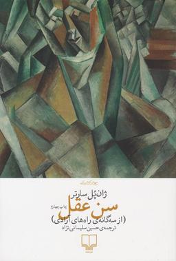 معرفی کتاب سن عقل ژان پل سارتر