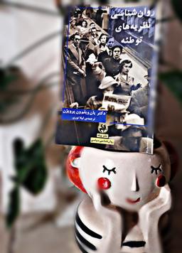 معرفی کتاب روان شناسی نظریه های توطئه