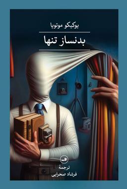 یک ازدواج نامتعارف؛ از مجموعه داستان «بدنساز تنها»