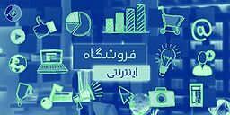 مقایسه فروشگاه‌های اینترنتی ایران
