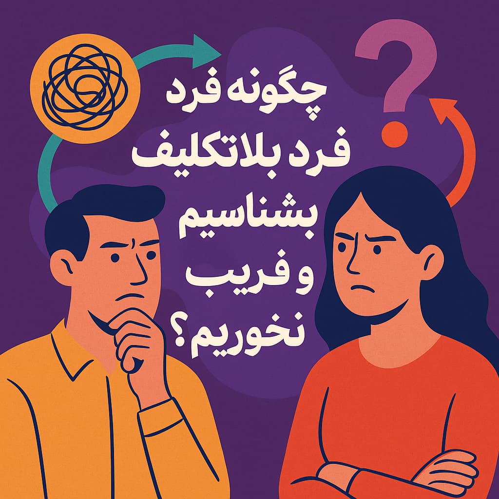 بسیار عالی یاسئومی عزیز. در ادامه، نسخه‌ای جذاب، یونیک و برندمحور از مقاله «چگونه فرد بلاتکلیف را بشناسیم و فریب نخوریم؟» برای انتشار در سایت ویرگول آماده کرده‌ام.