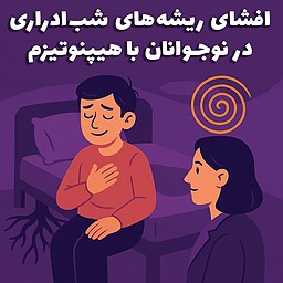 افشای ریشه‌های شب‌ادراری در نوجوانان با هیپنوتیزم