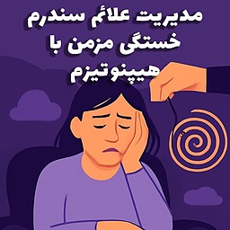 چگونه اضطراب خود را با هیپنوتیزم درمانی کاهش دهیم؟