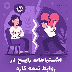 ۵ اشتباه رایج که رابطه نیمه‌کاره را طولانی‌تر می‌کند