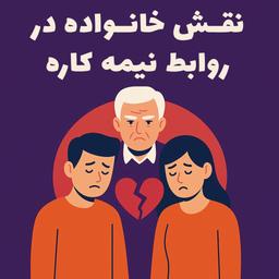 نقش خانواده در پافشاری ما بر روابط نیمه‌کاره؛ چرا نمی‌تونیم رها کنیم؟
