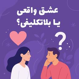 عشق واقعی یا فقط عادت به بلاتکلیفی؟