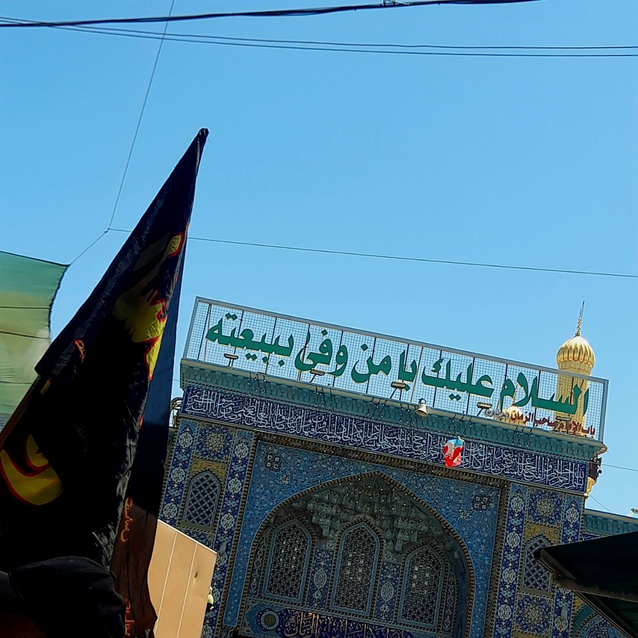 السلام علیک یا من وفی ببیعته