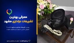 تشریفات عزاداری مشهد