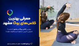 کلاس یوگا مشهد