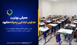 بهترین مدارس ابتدایی پسرانه مشهد