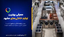 لوازم خانگی مشهد