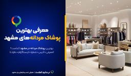پوشاک مردانه مشهد