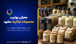 محصولات ارگانیک مشهد