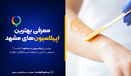 اپیلاسیون مشهد