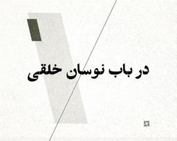 در باب نوسان خلقی