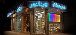 ورنانور: پیشرو در طراحی و اجرای نورپردازی - رشت