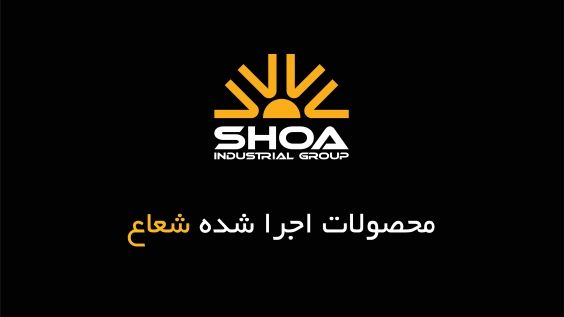 نمایندگی شعاع الکتریک رشت
