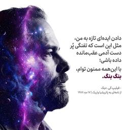 • فیلیپ کی. دیک و ایده‌ی تازه •