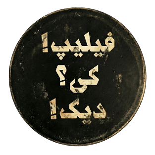 کانال «فیلیپ! کی؟ دیک!» را در تلگرام دنبال کنید.