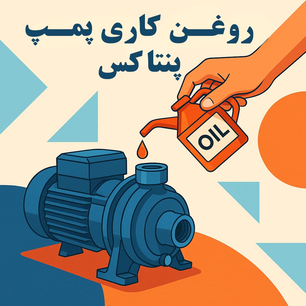 روغن کاری پمپ پنتاکس.jpg