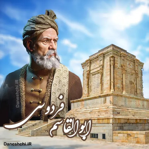 فردوسی بزرگ