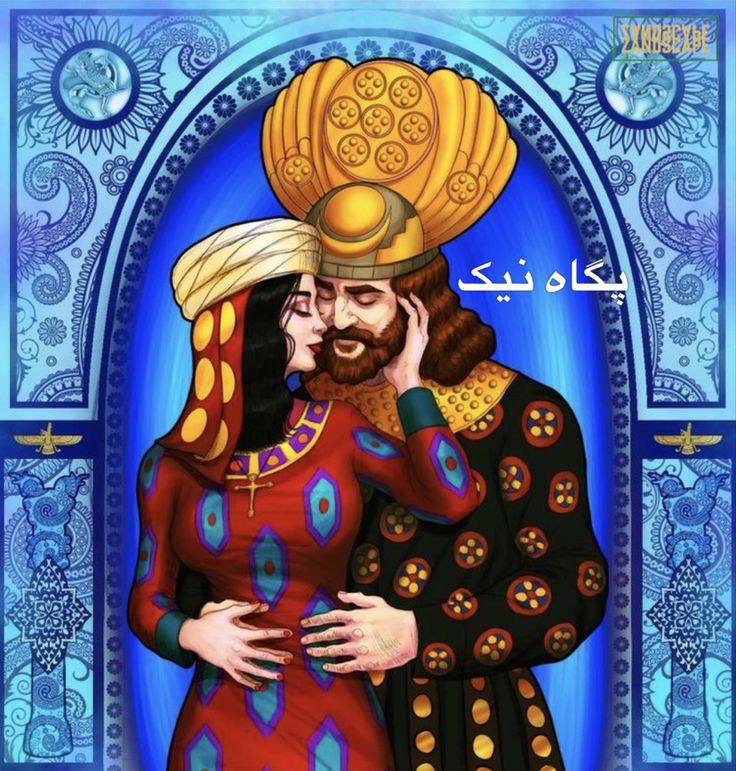 شیرین و فرهاد یا خسرو و شیرین؟ پارت اول