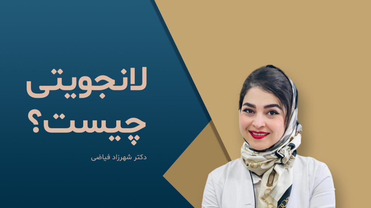 لانجویتی چیست؟